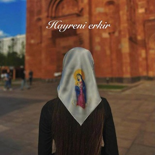 Логотип @hayrenierkir - 𝐇𝐚𝐲𝐫𝐞𝐧𝐢 𝐞𝐫𝐤𝐢𝐫 ֎