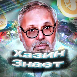 Логотип @hazinznaet - Хазин Знает