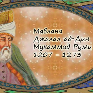 Логотип @hazratijaloliddinrumiy - Ҳазрати Жалолиддин Румий