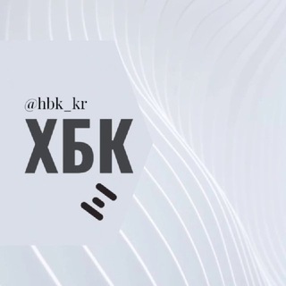 Логотип @hbk_kr - ХБК Краснодар Хлопчатобумажный комбинат Знакомства Чат Общение Познакомиться Нетворкинг Клуб Эмоция Группа Объявления Реклама Ба