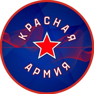 Логотип @hc_redarmy - ХК «Красная Армия»