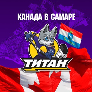 Логотип @hc_titan_samara - Канада в Самаре