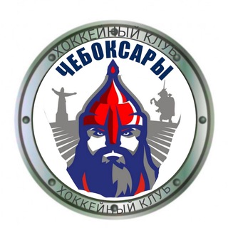 Логотип @hccheboksary_official_canal - ХК «Чебоксары» (неофициальное сообщество болельщиков команды)