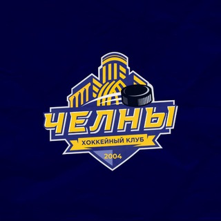 Логотип @hcchelny - Хоккейный клуб «Челны»