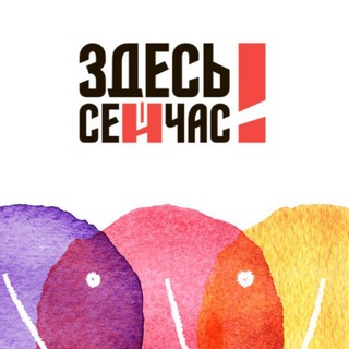 Логотип @hchereandnowru - БФ Здесь и сейчас