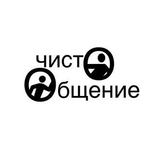 Логотип @hcisto_obchenie - чистО Общение