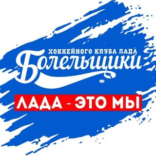 Логотип @hclada - Болельщики ХК "Лада"