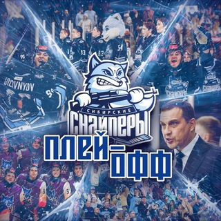 Логотип @hcsiberiansnipers - ХК «Сибирские Снайперы» ❄️ 🏒