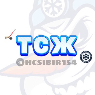 Логотип @hcsibir154 - ТСЖ | ХК «Сибирь»