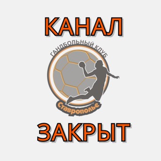 Логотип @hcstavropole - Не действующий канал