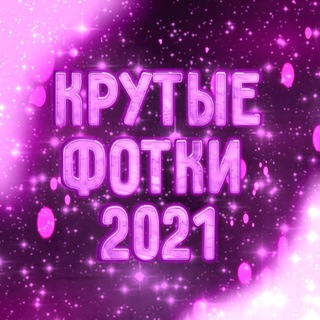 Логотип @hd_fotki_2021 - Крутые фотки 2021