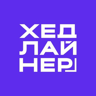 Логотип @headlinerjournal - Хедлайнер. Бизнес Журнал