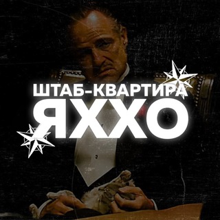 Логотип @headquarters_yahho - ШТАБ-КВАРТИРА «ЯХХО»