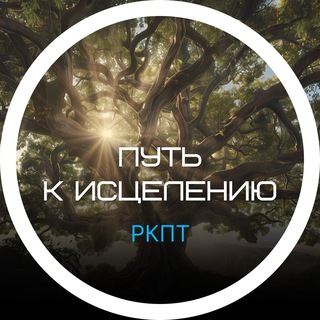 Логотип @healingyourselfnow - Путь к Исцелению / РКПТ