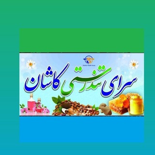 Логотип @health_nature_house - سرای تندرستی کاشان Kashan Health House