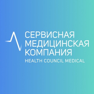 Логотип @healthcouncilrus - СЕРВИСНАЯ МЕДИЦИНСКАЯ КОМПАНИЯ ( Health council medical)