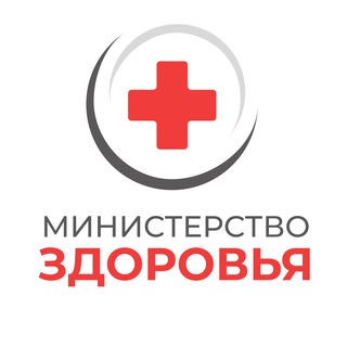 Логотип @healthministry - Министерство здоровья