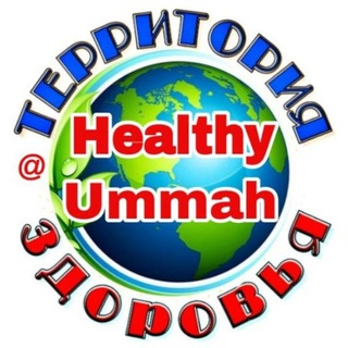 Логотип @healthy_ummah - 🇭 🇪 🇦 🇱 🇹 🇭 🇾 🌍 🇺 🇲 🇲 🇦 🇭