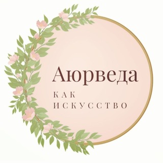 Логотип @healthyvita - Современная Аюрведа 5.0. Медицина, Нутрициология, Anti-age. Обучение | Консультации