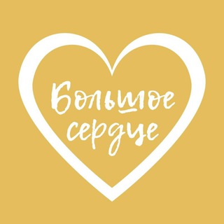 Логотип @heart108 - Большое Сердце