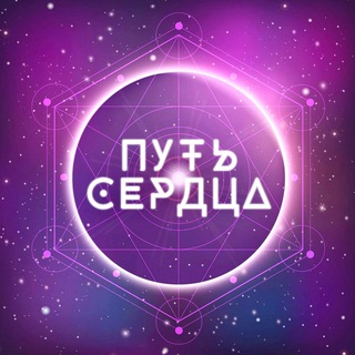Логотип @heart_community - ПУТЬ СЕРДЦА - Сообщество Осознанной Эволюции.