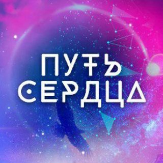 Логотип @heartmission - ПУТЬ СЕРДЦА