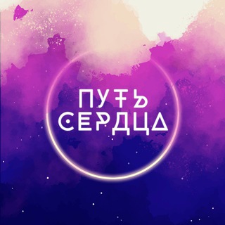 Логотип @heartmission_goa - ПУТЬ СЕРДЦА •ГОА•