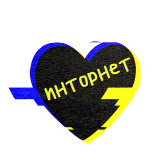 Логотип @heartofintornet - Хроники Инторнета