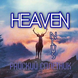 Логотип @heaven420_24_7 - Райский сплетник