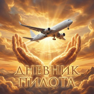Логотип @heavenairman - Дневник пилота