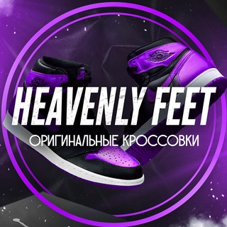 Логотип @heavenly_feet - Оригинальные кроссовки