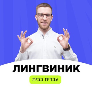 Логотип @hebrew_lingvinik - Иврит с Даниэлем Бройде