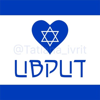 Логотип @hebrew_with_tanya - С любовью к ивриту