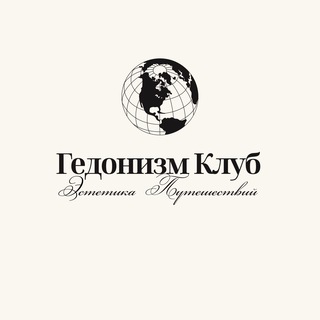 Логотип @hedonismc - Гедонизм Клуб | Авторские путешествия