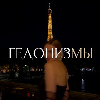 Логотип @hedonismis - гедонизмы