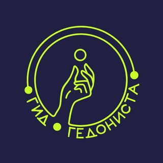 Логотип @hedonist_guide - Гид Гедониста