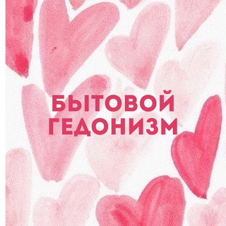 Логотип @hedonistathome - Бытовой гедонизм