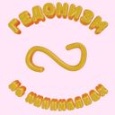 Гедонизм на минималках