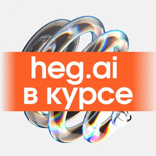 Логотип @hegaicommunity - Хегай в курсе