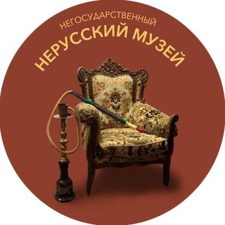 Логотип @hehemy_spb - Негосударственный Нерусский Музей [НеНеМу]