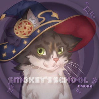 Логотип @hehenub - 𝘴𝘮𝘰𝘬𝘦𝘺'𝘴 𝘴𝘤𝘩𝘰𝘰𝘭