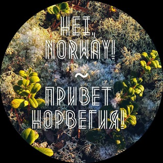 Логотип @hei_norway - Hei, Norway! 🏕️ Привет, Норвегия!