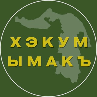 Логотип @hekumymac - Хэкум ымакъ