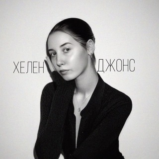 Логотип @helen_djons_life - Душа писательницы/Хелен Джонс