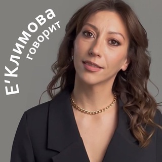 Логотип @helensdiary - Е’Климова говорит