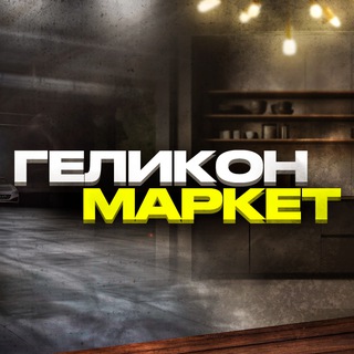 Логотип @helicon_market_chat - Геликон Маркет Chat