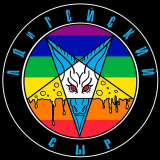 Логотип @hellandhomosexual - АДиГЕЙСКИЙ СЫР