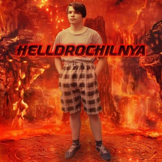 Логотип @helldrochilnyamemes - hełłdrochilnya
