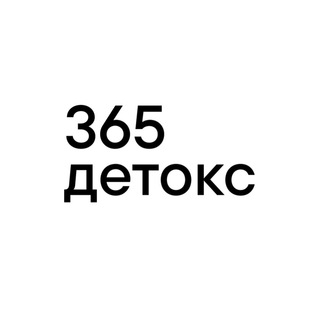 Логотип @hello365detox - 365 детокс