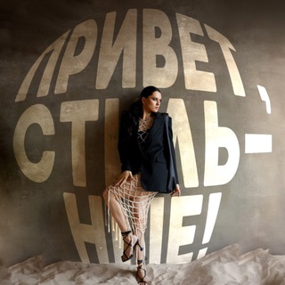 Логотип @hello_stylish - Привет, стильные!